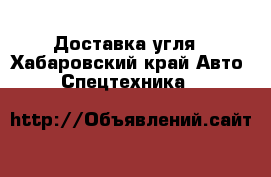 Доставка угля - Хабаровский край Авто » Спецтехника   